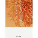 いのちの生成とケアリング　ケアのケアを考える　丹木博一/著