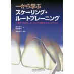 新品本/一から学ぶスケーリング・ルートプレーニング　一歯ずつわかるパーフェクトSRP＆メインテナンス　茂野啓示/編著　金子真弓/著　佐野明美/著