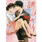 誘惑・ランジェリー　服の下にはナイショの恋　浅見茉莉/著