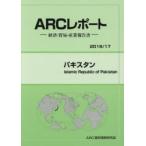 パキスタン　2016/17年版　ARC国別情勢研究会/編集