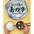 にっぽんのおかず　写真絵本おかず風土記　白央篤司/著