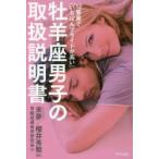 12星座で「いちばんプライドが高い」牡羊座男子の取扱説明書　來夢/監修　櫻井秀勲/監修　早稲田運命学研究会/著