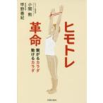 新品本/ヒモトレ革命　繋がるカラダ動けるカラダ　小関勲/著　甲野善紀/著