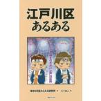 江戸川区あるある　東京23区あるある研究所/著　にゃほこ/画