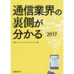 通信業界の裏側が分かる　2017　日経コミュニケーション/編　テレコムインサイド/編