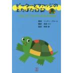 ピーターとファッジのどたばた日記　ジュディ・ブルーム/著　滝宮ルリ/訳　西田登/監訳