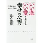 「いい恋」「いい愛」と生きる幸せの心得　「六波羅蜜」が導いてくれます!　露の団姫/著