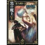 黒の魔王　5　恋する魔女　外伝「アッシュ・トゥ・アッシュ」　菱影代理/著