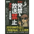 新品本/実話!「発禁＆放送禁止」タブーの全真相　「噂の真相」を究明する会/著