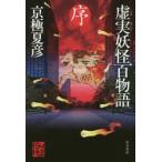 虚実(うそまこと)妖怪百物語　序　京極夏彦/著