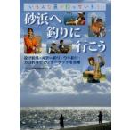 新品本/砂浜へ釣りに行こう　いろんな魚が待っている!　投げ釣り・ルアー釣り・ウキ釣り・カゴ釣りで20ターゲットを攻略　つり人社書籍編集部/編