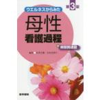 ウエルネスからみた母性看護過程+病態関連図　佐世正勝/編集　石村由利子/編集