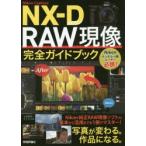 Nikon　Capture　NX−D　RAW現像完全ガイドブック　上田晃司/著　ナイスク/著
