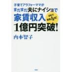 子育てアラフォーママがまだまだ夫にナイショで家賃収入1億円突破!　4年で資産4倍!　内本智子/著