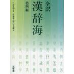 新品本/全訳漢辞海　戸川芳郎/監修　佐藤進/編　濱口富士雄/編