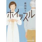 ホイッスル　藤岡陽子/著