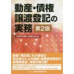 新品本/動産・債権譲渡登記の実務　日本司法書士会連合会/編