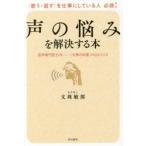 声の悩みを解決する本　音声専門医35年−「文殊の知恵」のひとりごと　文珠敏郎/著
