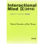 Interactional　Mind　9(2016)　日本ブリーフセラピー協会/編