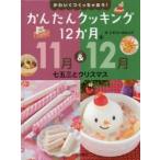 かわいくつくっちゃおう!かんたんクッキング12か月 6 11月&12月七五三とクリスマス トモコ=ガルシア/作