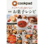 クックパッドのおいしい厳選!お菓子レシピ　クックパッド株式会社/監修