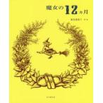 魔女の12カ月　飯島都陽子/著・絵