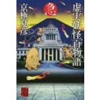 虚実(うそまこと)妖怪百物語　急　京極夏彦/著