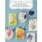 かんたん手づくり!アロマワックスサシェ　火を使わずに香る新キャンドルスタイル　Candle　Studio代官山/著