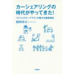 カーシェアリングの時代がやってきた!　「タイムズカープラス」の魅力を徹底検証　鶴蒔靖夫/著
