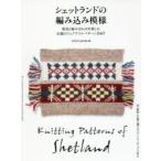 シェットランドの編み込み模様　配色と組み合わせを楽しむ伝統のフェアアイルパターン240　miro　press/編