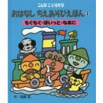 新品本/おはなしちえあそびえほん　こんなこいるかな　2　新装版　もぐもぐ・ぽいっと・なあに　有賀忍/作