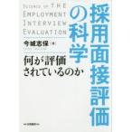採用面接評価の科学　何が評価されているのか　今城志保/著