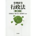 事例研究行政法　曽和俊文/編著　野呂充/編著　北村和生/編著