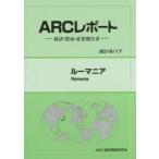 新品本/ルーマニア　2016/17年版　ARC国別情勢研究会/編集