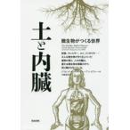 土と内臓　微生物がつくる世界　デイビッド・モントゴメリー/著　アン・ビクレー/著　片岡夏実/訳