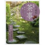 実用茶事　亭主のはたらき客のこころえ　1　正午の茶事　炉　一客一亭の茶事　淡交社編集局/編