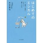 はじめてのエシカル　人、自然、未来にやさしい暮らしかた　末吉里花/著