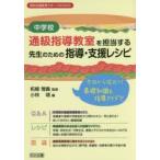 中学校通級指導教室を担当する先生のための指導・支援レシピ　今日から役立つ!基礎知識＆指導アイデア　柘植雅義/監修　小林靖/編