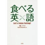 食べる英語　Let’s　Enjoy　Eating!　David　Kajiwara/著　岡崎平/監修