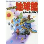 地球館　キッズペディア　生命の星のひみつ　神奈川県立生命の星・地球博物館/監修