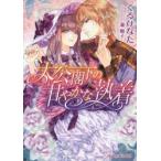 新品本/大公閣下の甘やかな執着　くるひなた/著