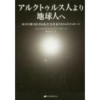 アルクトゥルス人より地球人へ　天の川銀河を守る高次元存在たちからのメッセージ　トム・ケニオン/著　ジュディ・シオン/著　紫上はとる/訳