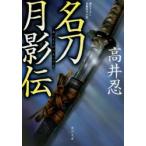 名刀月影伝　高井忍/〔著〕