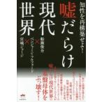 Yahoo! Yahoo!ショッピング(ヤフー ショッピング)嘘だらけ現代世界　知性を再構築せよ!　船瀬俊介/著　ベンジャミン・フルフォード/著　宮城ジョージ/著