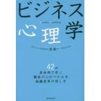 ビジネス心理学　42の具体例で学ぶ顧客の心のつかみ方、組織変革の促し方　匠英一/著