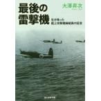 最後の雷撃機　生き残った艦上攻撃機操縦員の証言　大澤昇次/著