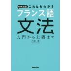 NHK出版これならわかるフランス語文法　入門から上級まで　六鹿豊/著