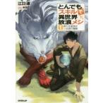 とんでもスキルで異世界放浪メシ　1　豚の生姜焼き×伝説の魔獣　江口連/著