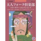 新品本/大人フォーク倶楽部●ソロ・ギター・コレクションズ　TAB譜付スコア　坂元昭二/アレンジ・演奏