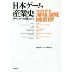 日本ゲーム産業史　ゲームソフトの巨人たち　日経BP社ゲーム産業取材班/著